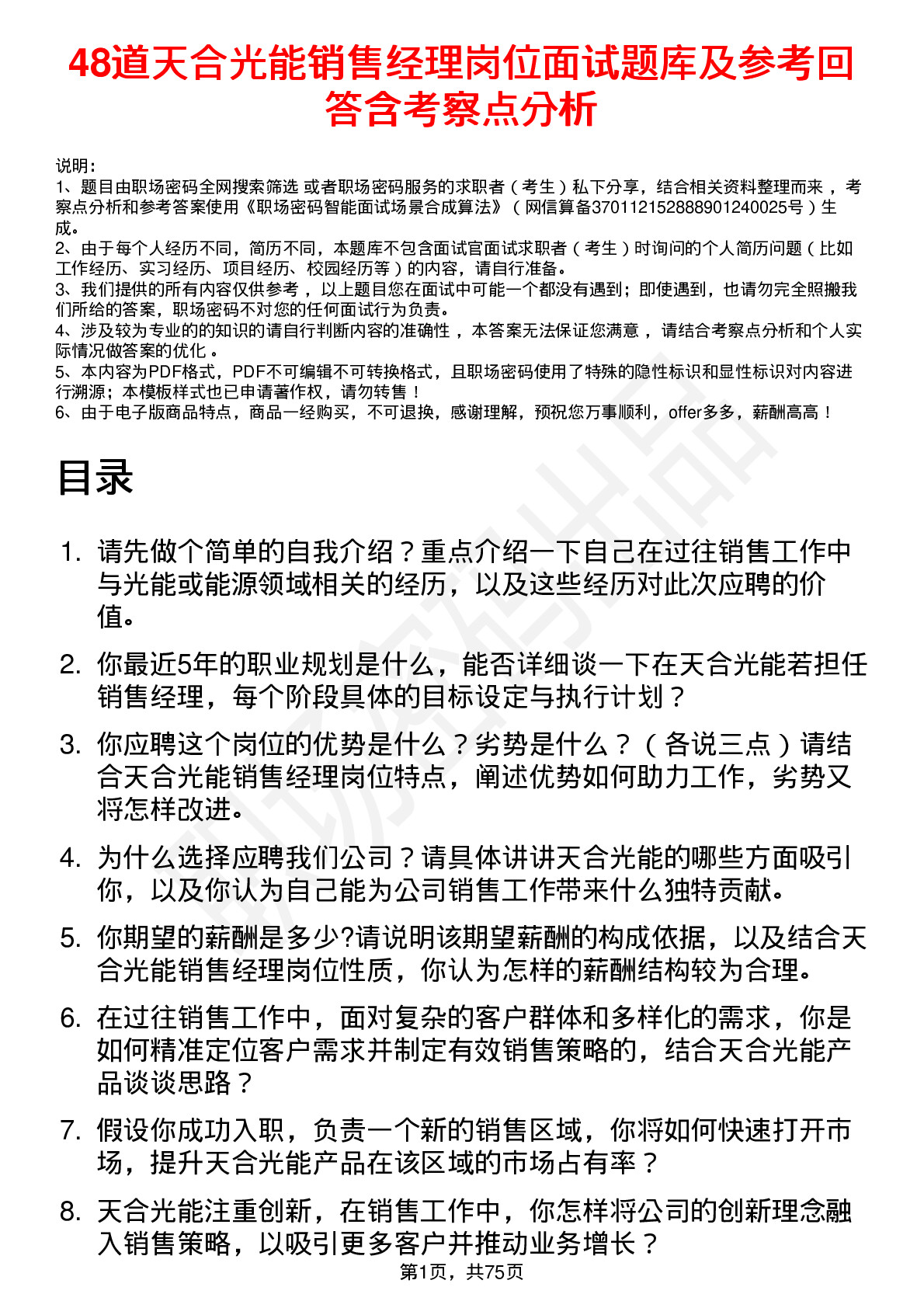 48道天合光能销售经理岗位面试题库及参考回答含考察点分析