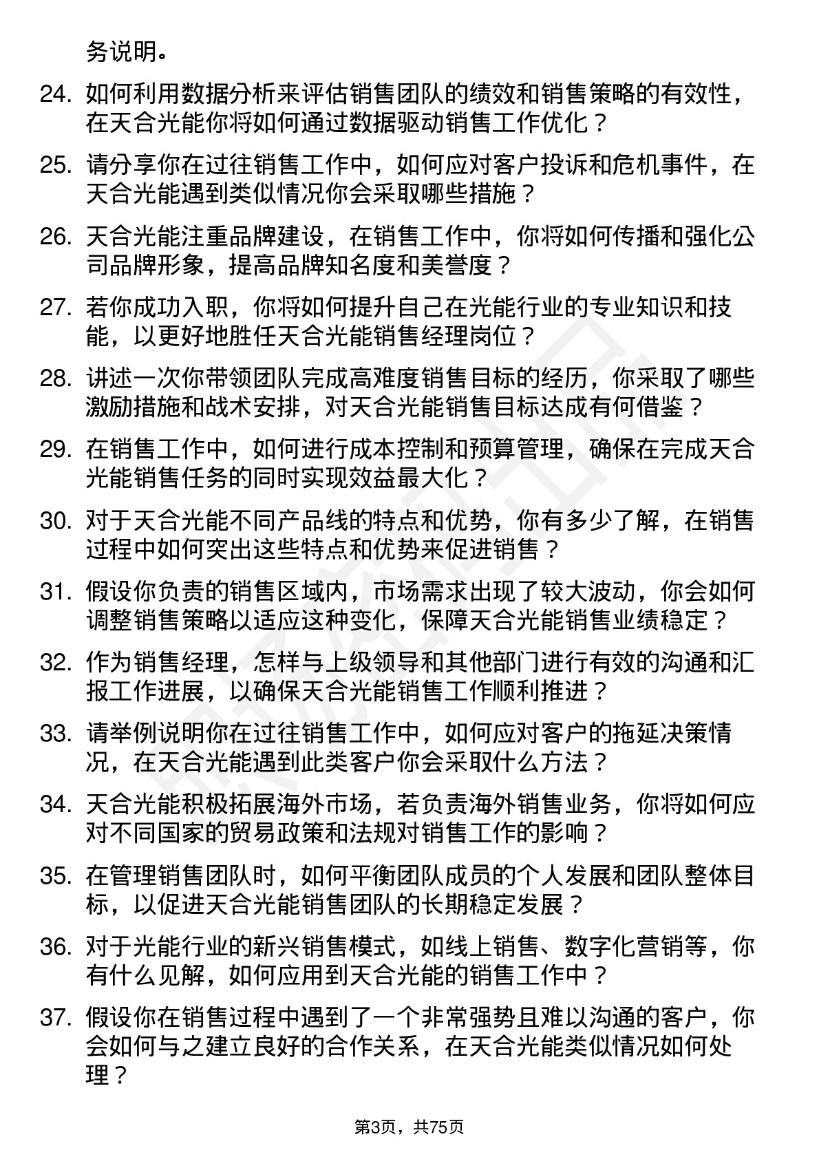 48道天合光能销售经理岗位面试题库及参考回答含考察点分析