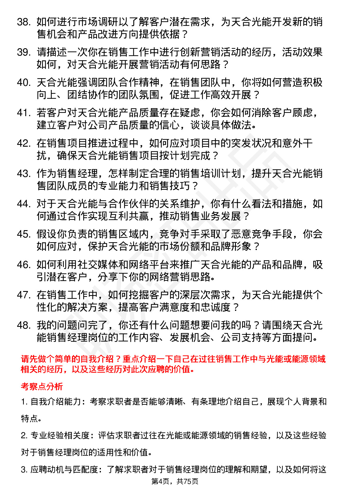 48道天合光能销售经理岗位面试题库及参考回答含考察点分析