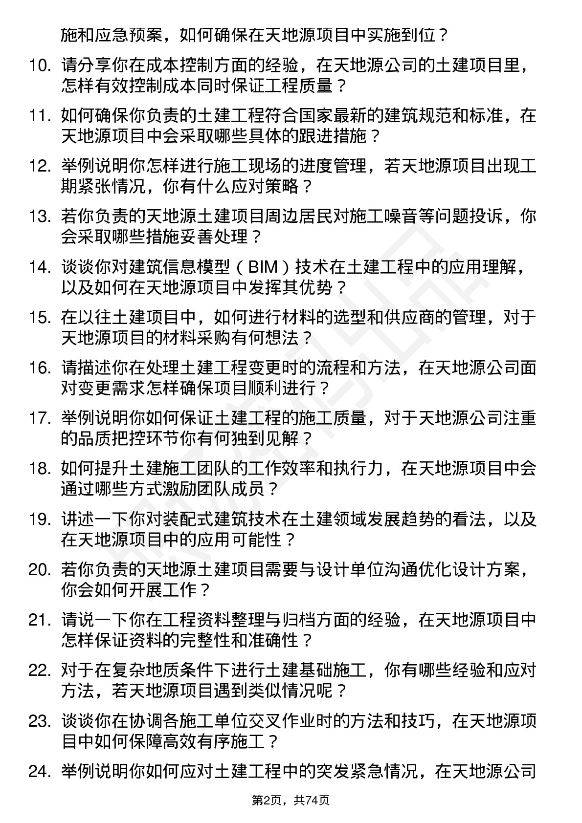 48道天地源土建工程师岗位面试题库及参考回答含考察点分析