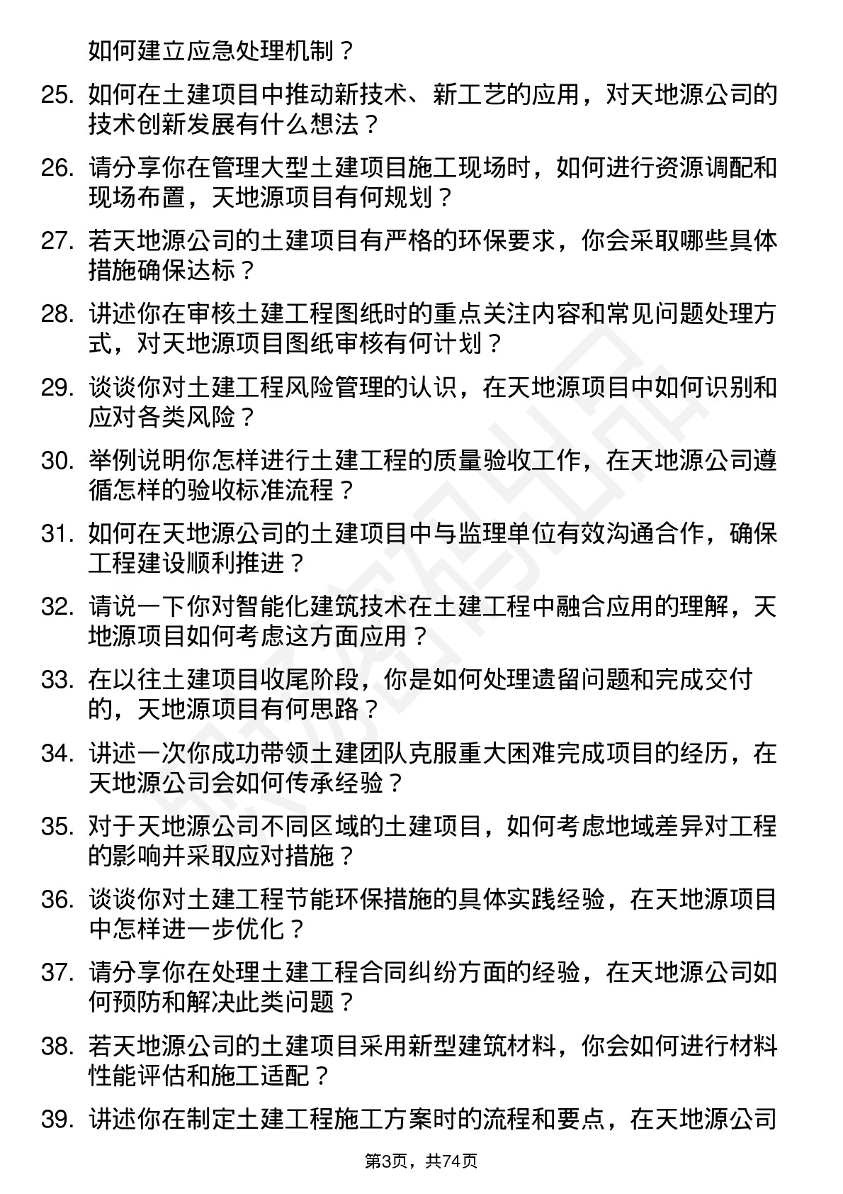 48道天地源土建工程师岗位面试题库及参考回答含考察点分析