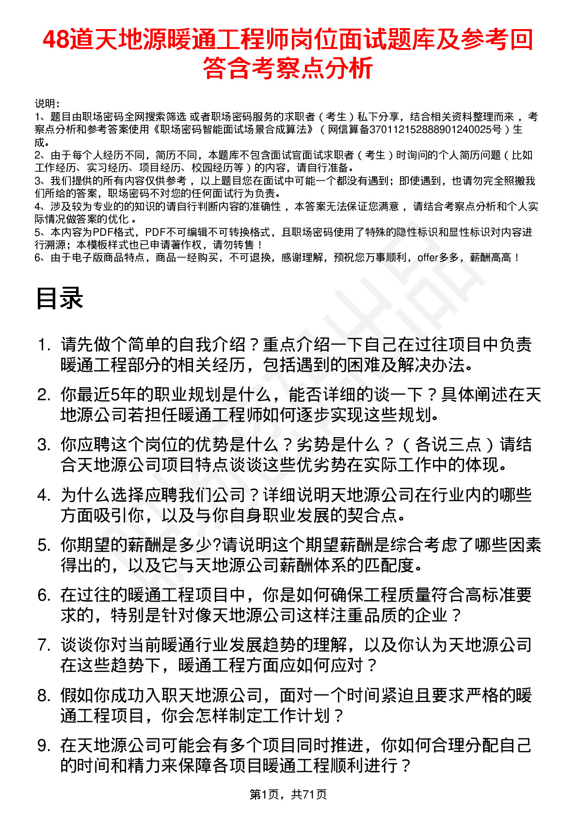 48道天地源暖通工程师岗位面试题库及参考回答含考察点分析