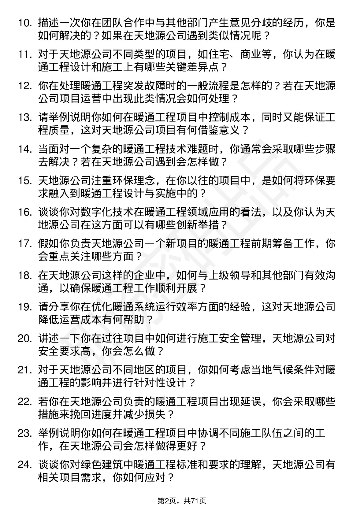 48道天地源暖通工程师岗位面试题库及参考回答含考察点分析