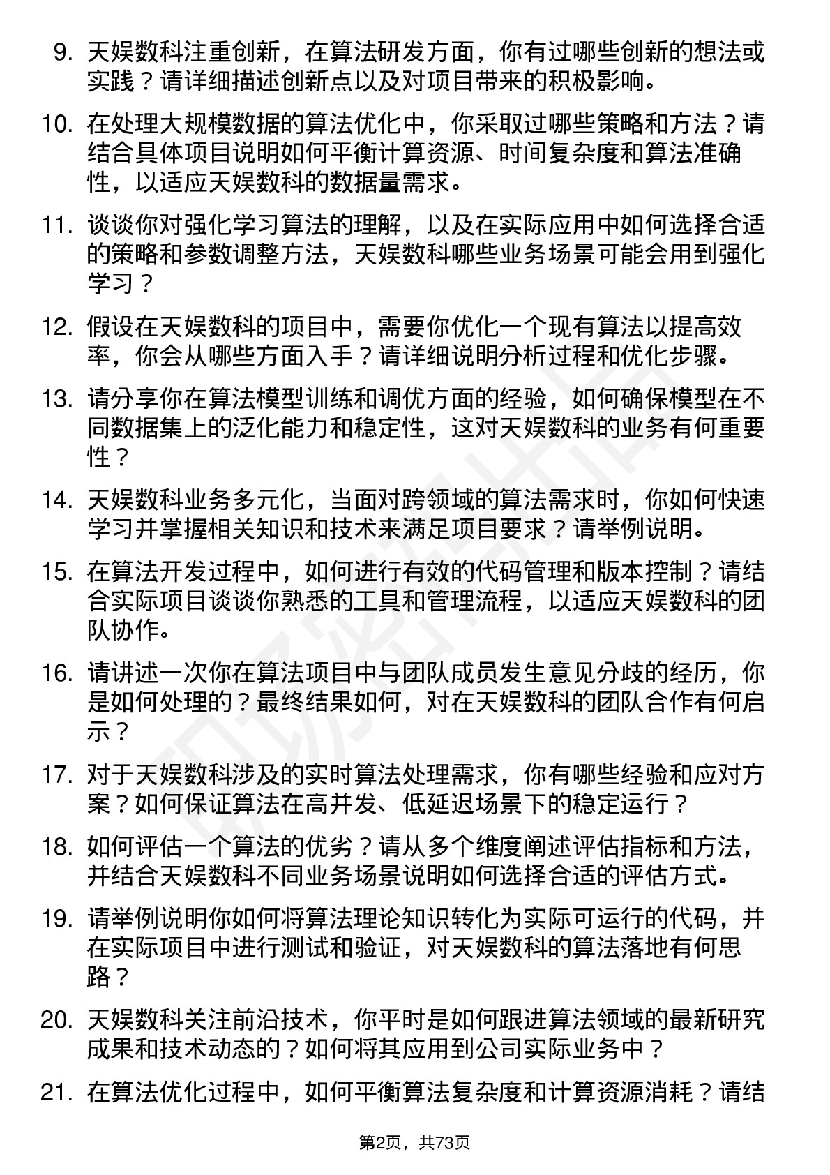 48道天娱数科算法工程师岗位面试题库及参考回答含考察点分析