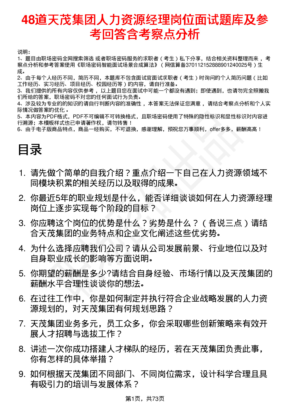 48道天茂集团人力资源经理岗位面试题库及参考回答含考察点分析