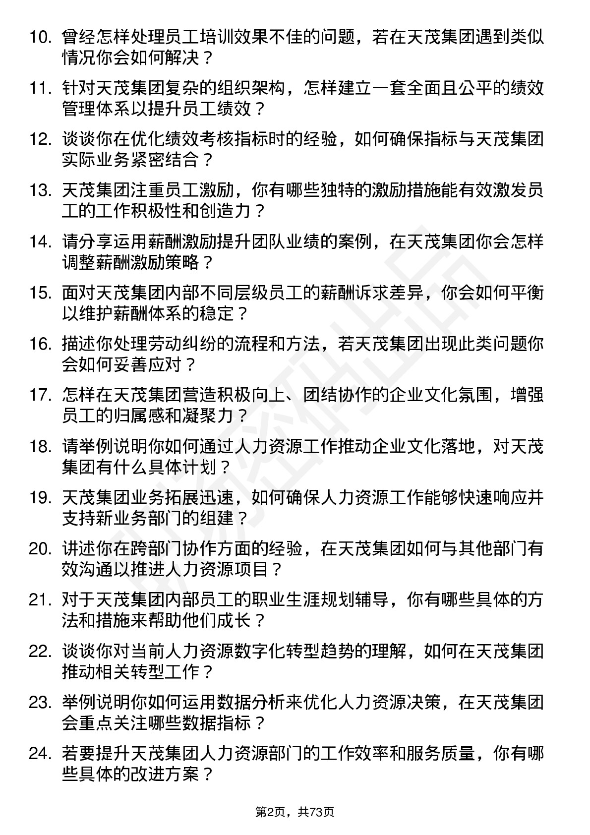 48道天茂集团人力资源经理岗位面试题库及参考回答含考察点分析