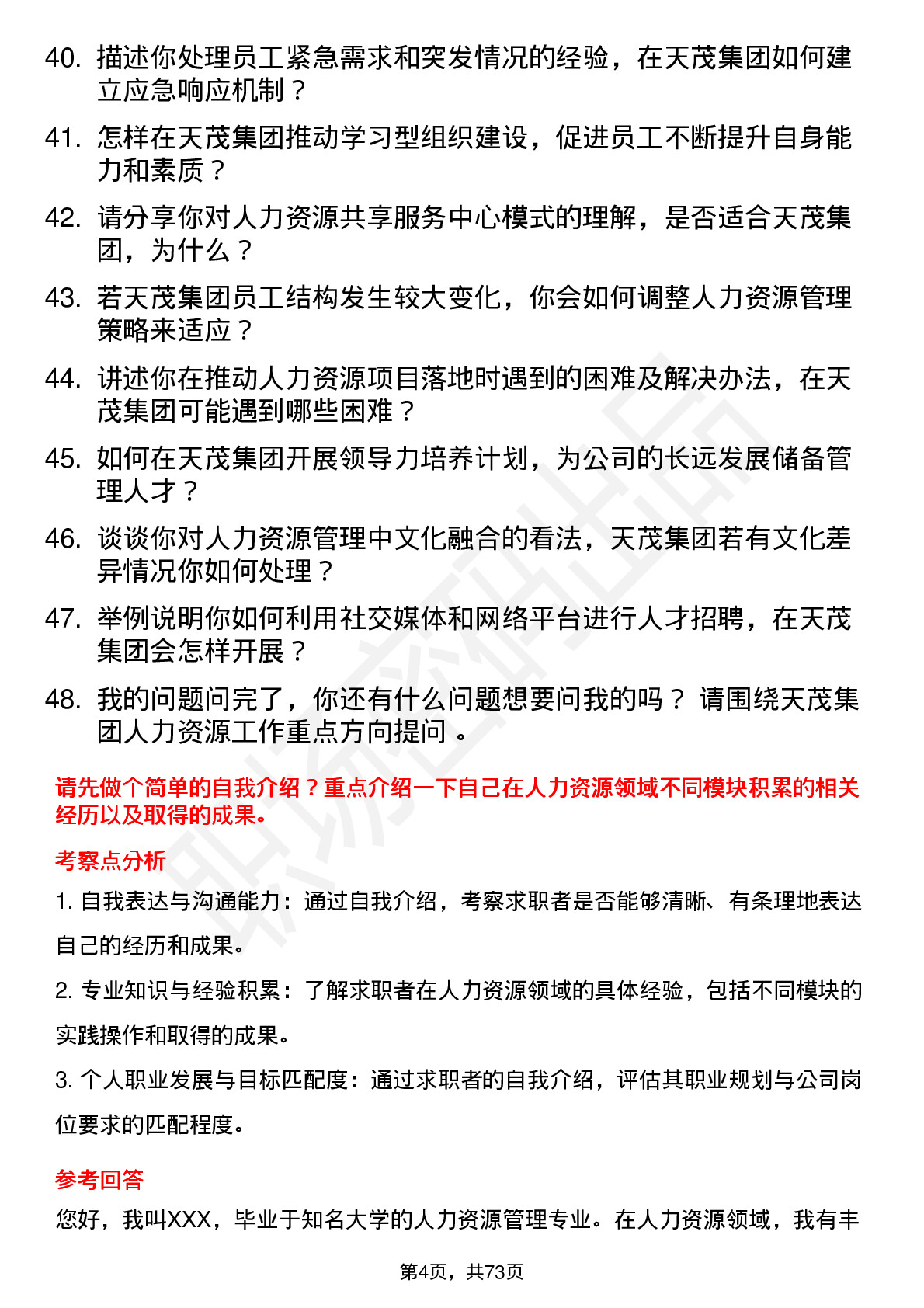 48道天茂集团人力资源经理岗位面试题库及参考回答含考察点分析