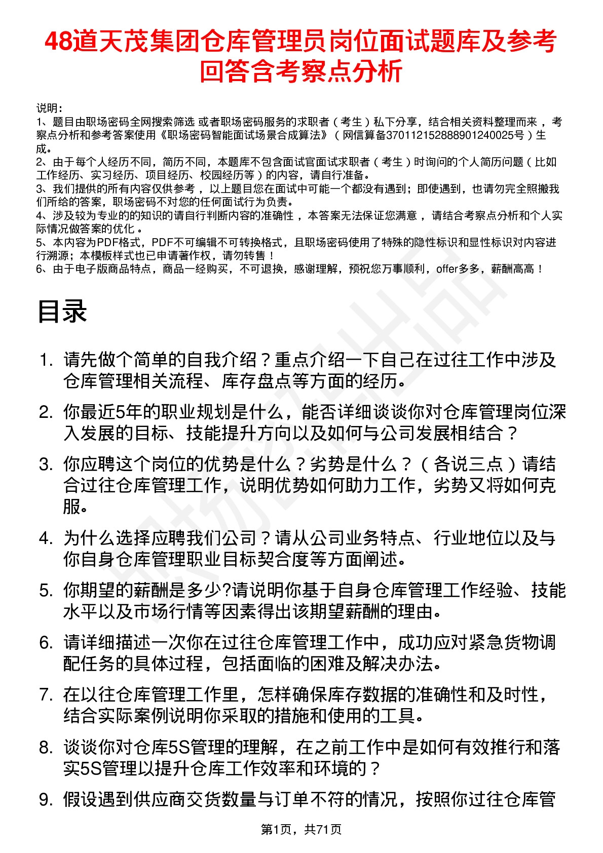 48道天茂集团仓库管理员岗位面试题库及参考回答含考察点分析