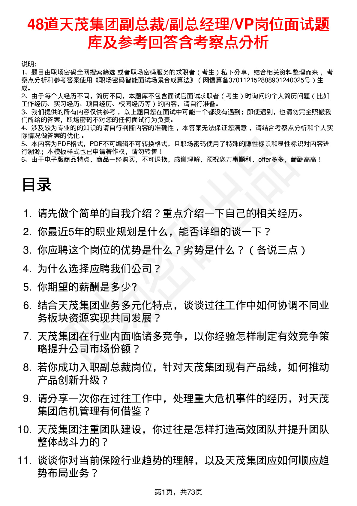 48道天茂集团副总裁/副总经理/VP岗位面试题库及参考回答含考察点分析