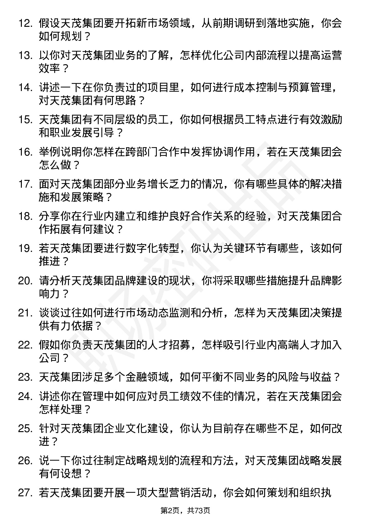 48道天茂集团副总裁/副总经理/VP岗位面试题库及参考回答含考察点分析