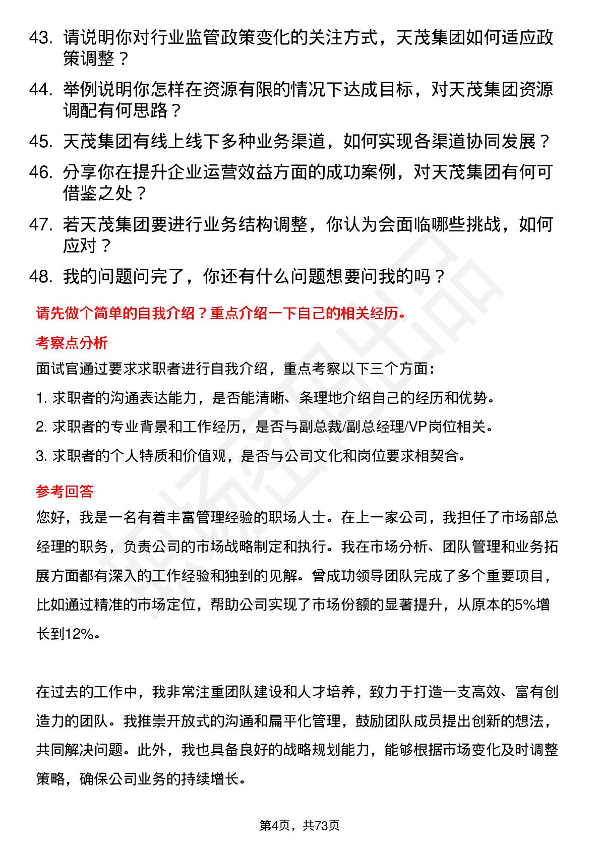 48道天茂集团副总裁/副总经理/VP岗位面试题库及参考回答含考察点分析