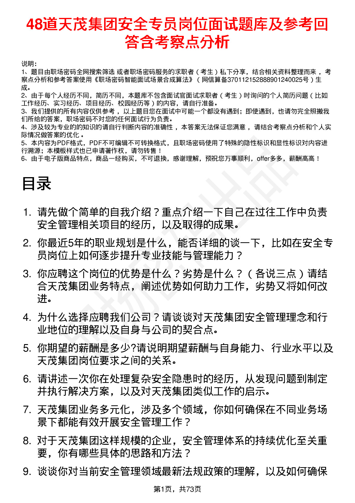 48道天茂集团安全专员岗位面试题库及参考回答含考察点分析