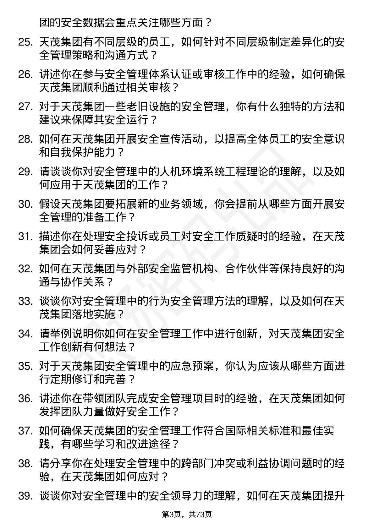 48道天茂集团安全专员岗位面试题库及参考回答含考察点分析