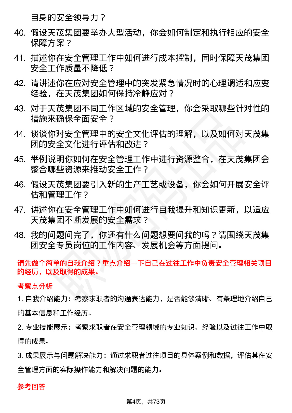 48道天茂集团安全专员岗位面试题库及参考回答含考察点分析