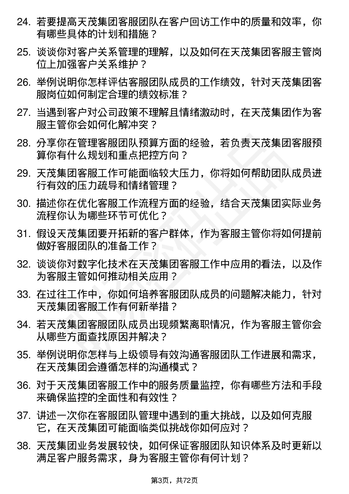 48道天茂集团客服主管岗位面试题库及参考回答含考察点分析