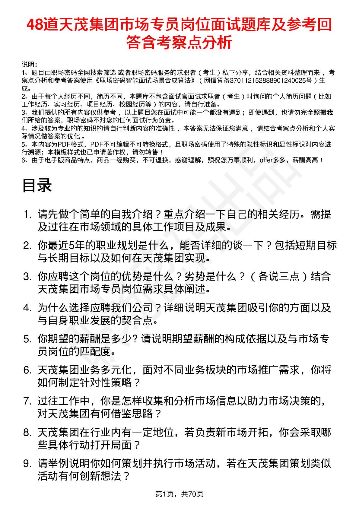 48道天茂集团市场专员岗位面试题库及参考回答含考察点分析