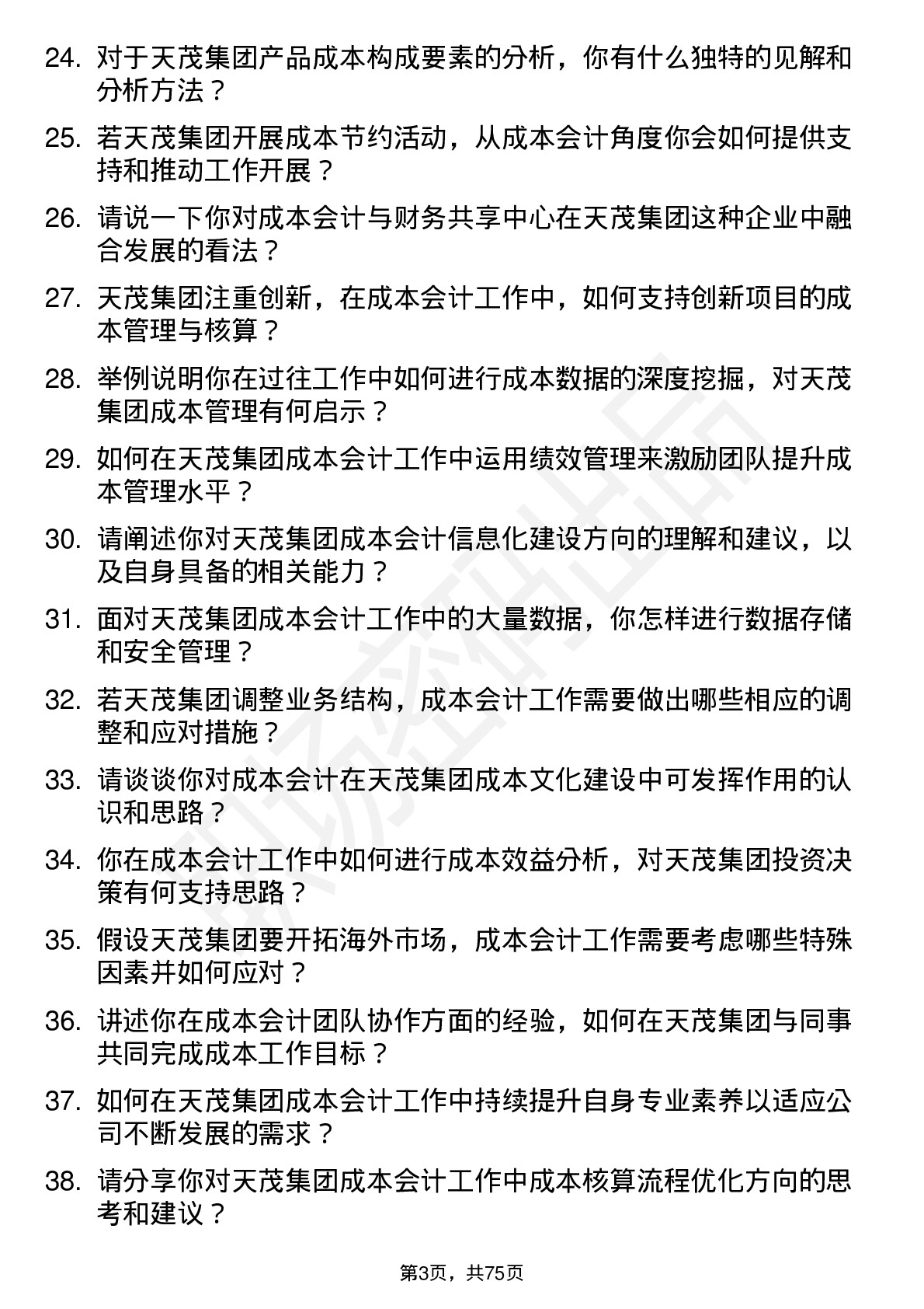 48道天茂集团成本会计岗位面试题库及参考回答含考察点分析