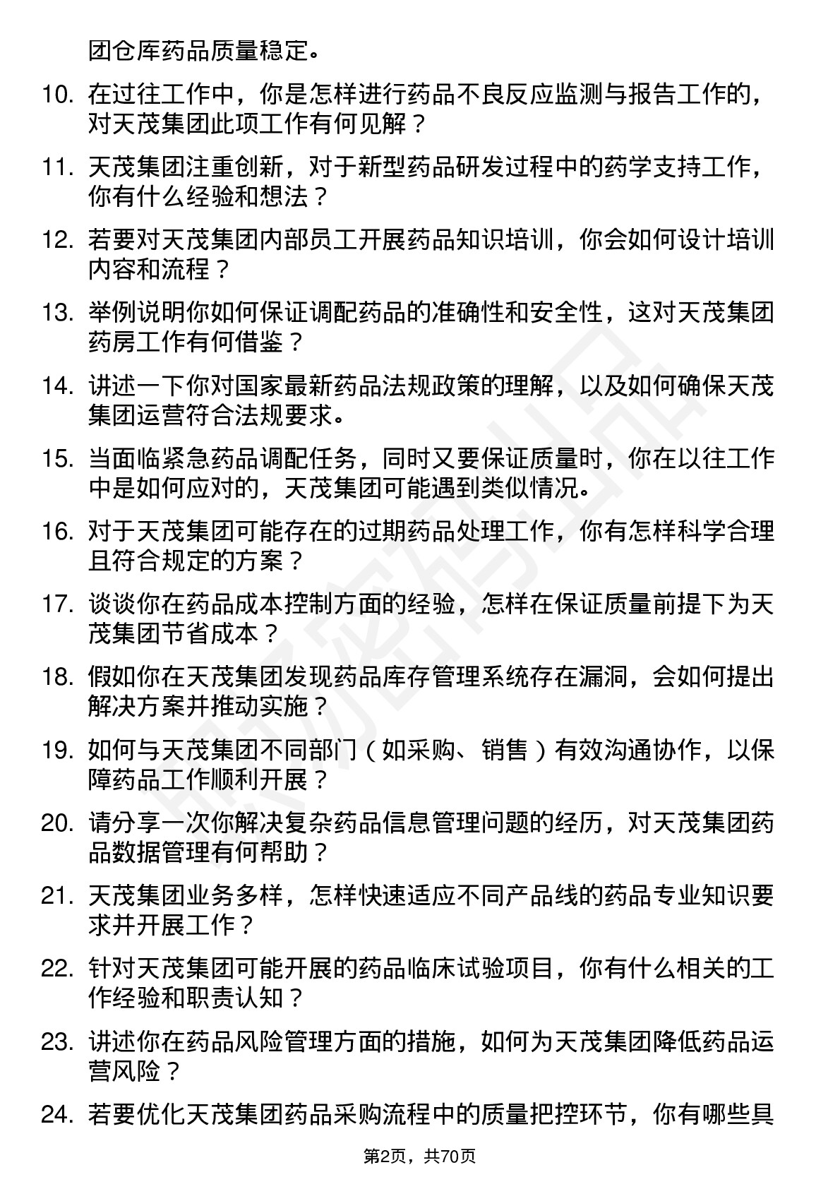 48道天茂集团执业药师岗位面试题库及参考回答含考察点分析