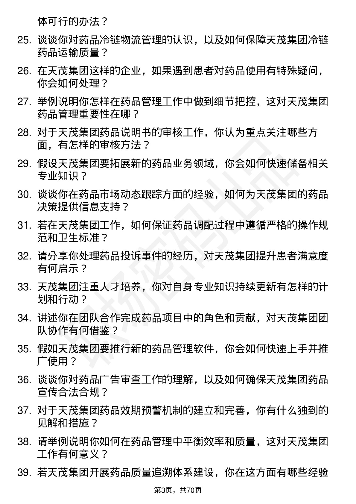 48道天茂集团执业药师岗位面试题库及参考回答含考察点分析