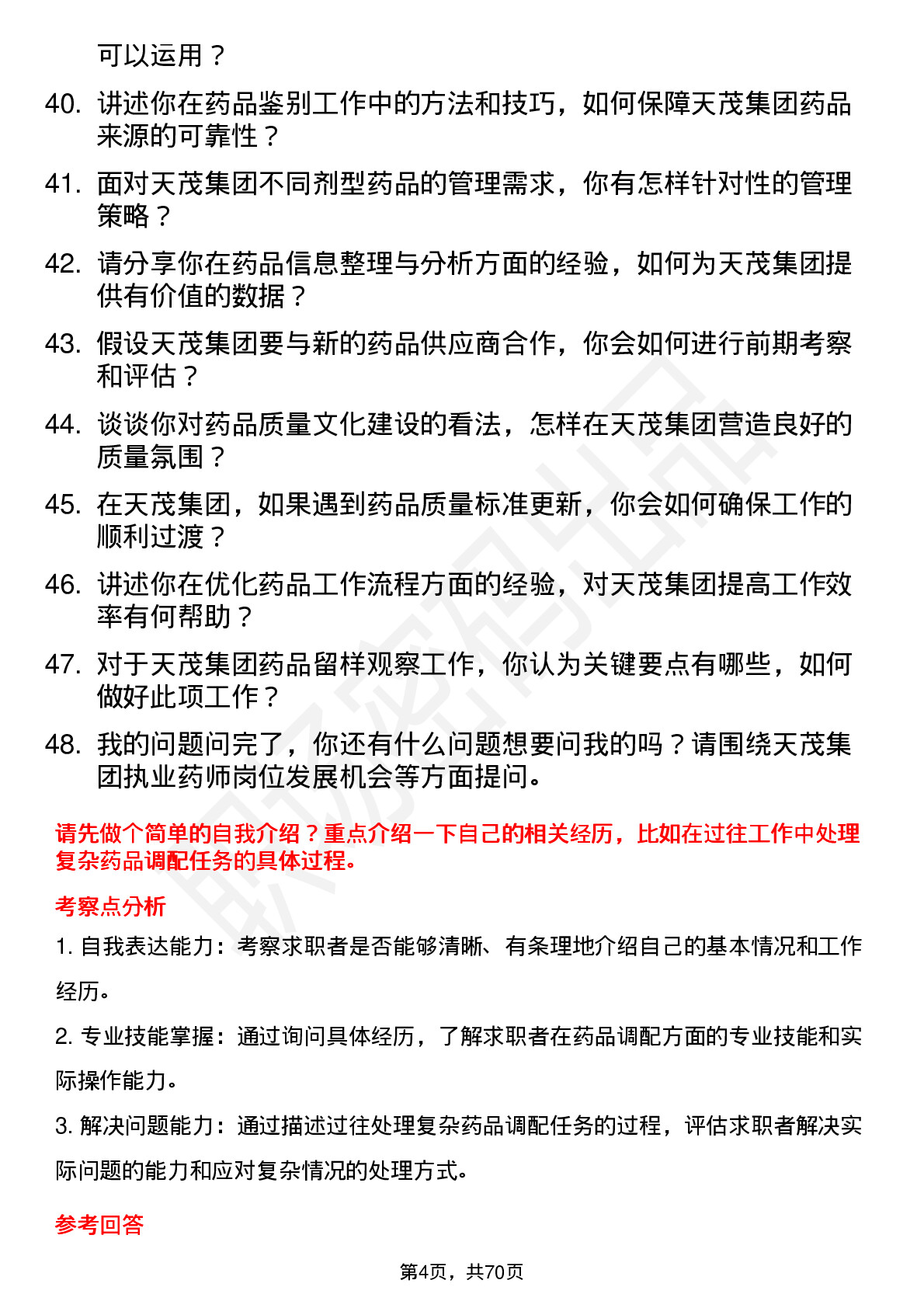 48道天茂集团执业药师岗位面试题库及参考回答含考察点分析