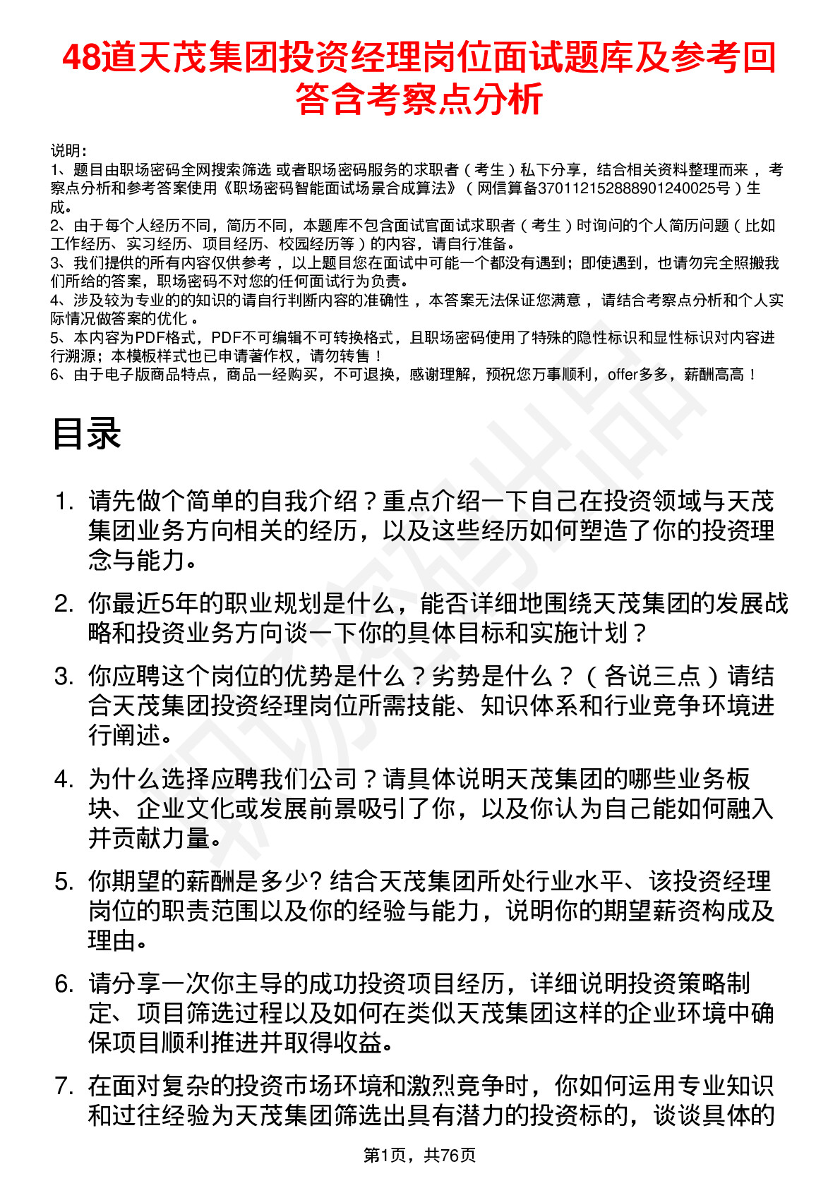 48道天茂集团投资经理岗位面试题库及参考回答含考察点分析