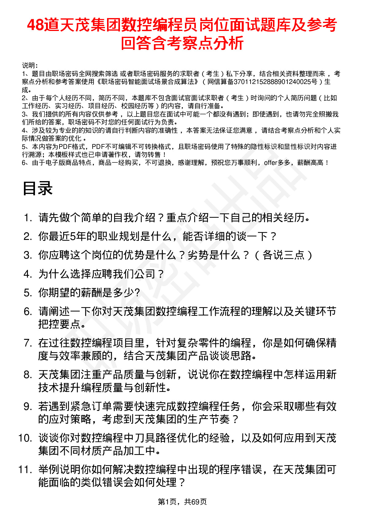 48道天茂集团数控编程员岗位面试题库及参考回答含考察点分析