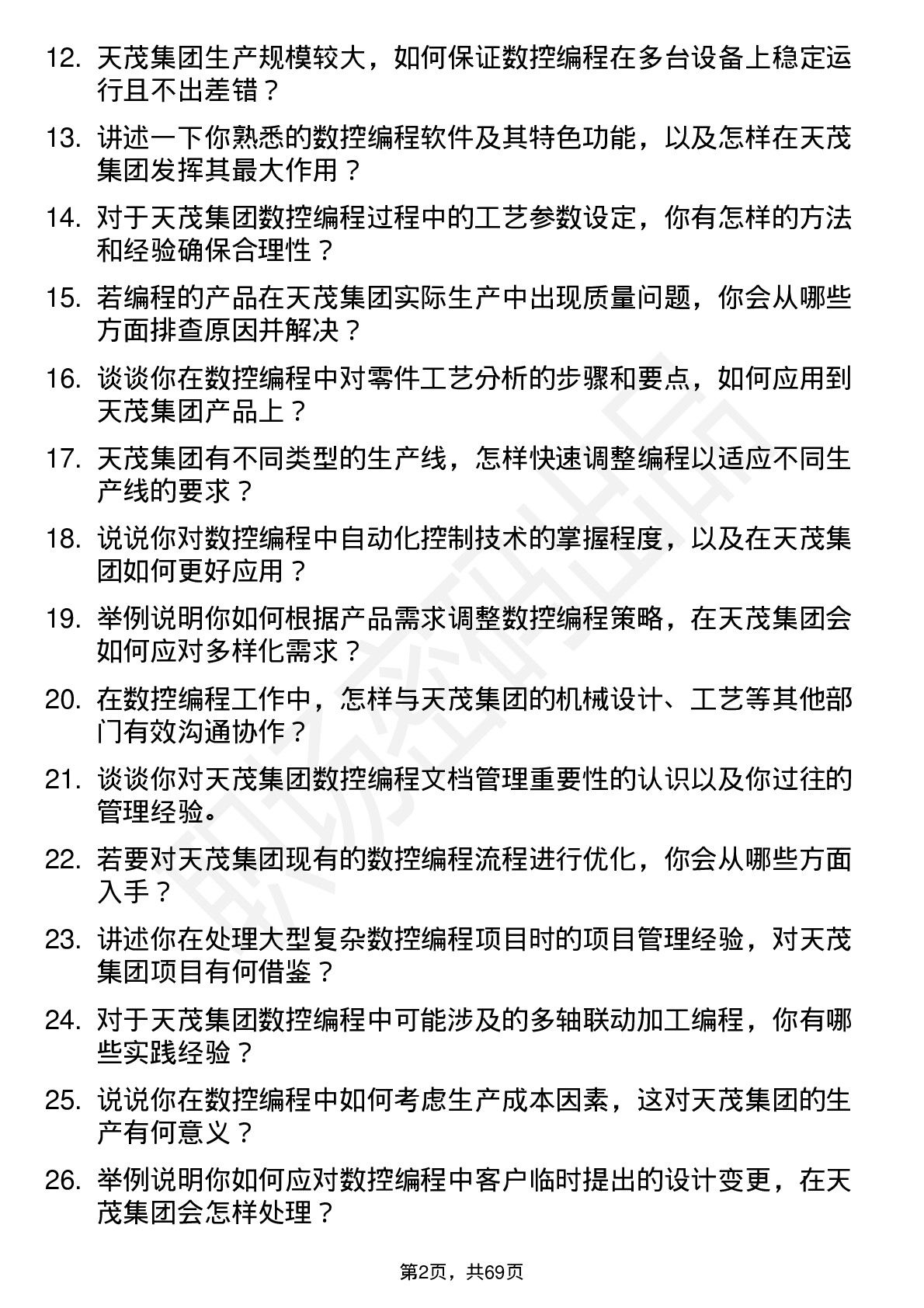 48道天茂集团数控编程员岗位面试题库及参考回答含考察点分析