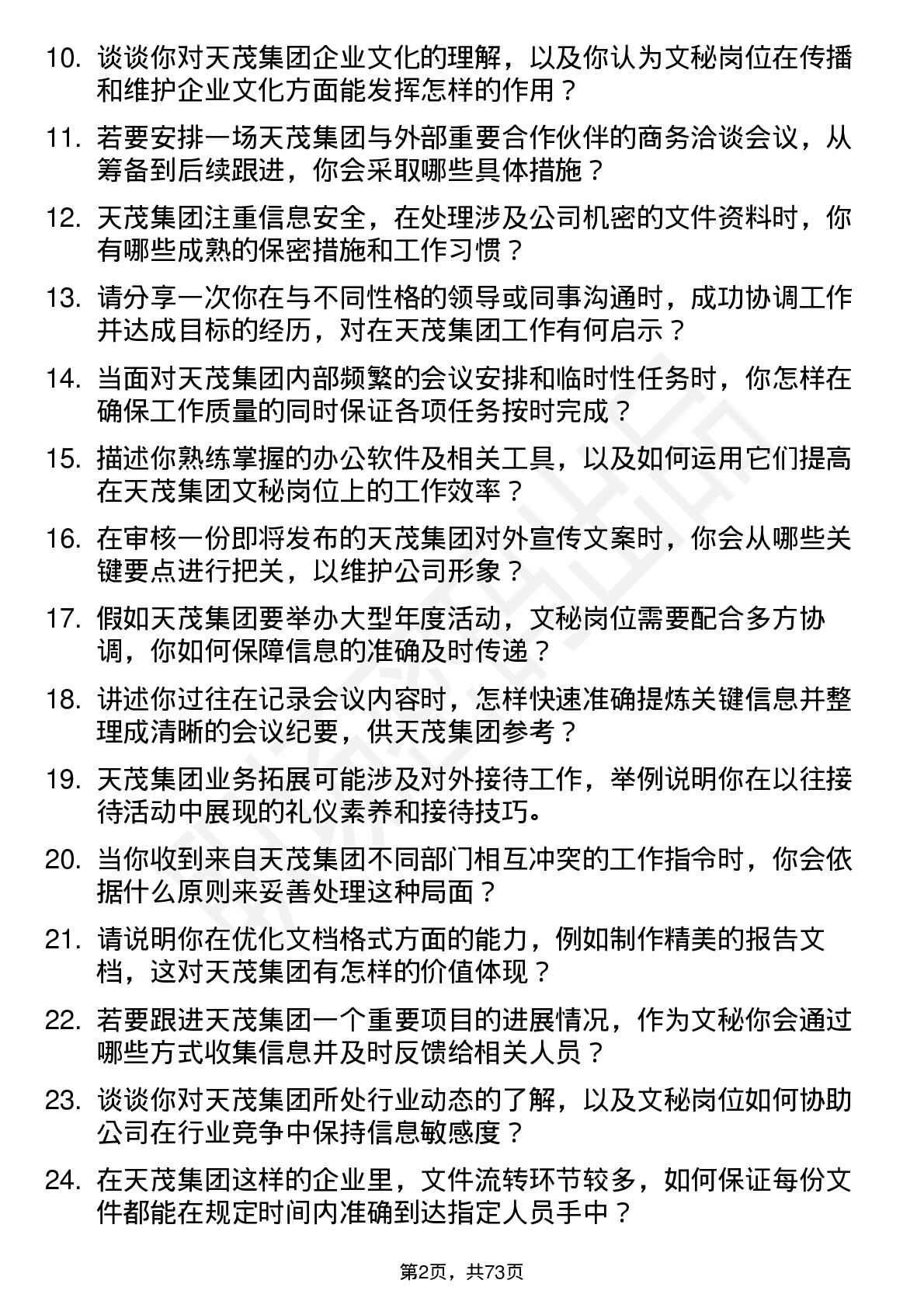 48道天茂集团文秘岗位面试题库及参考回答含考察点分析