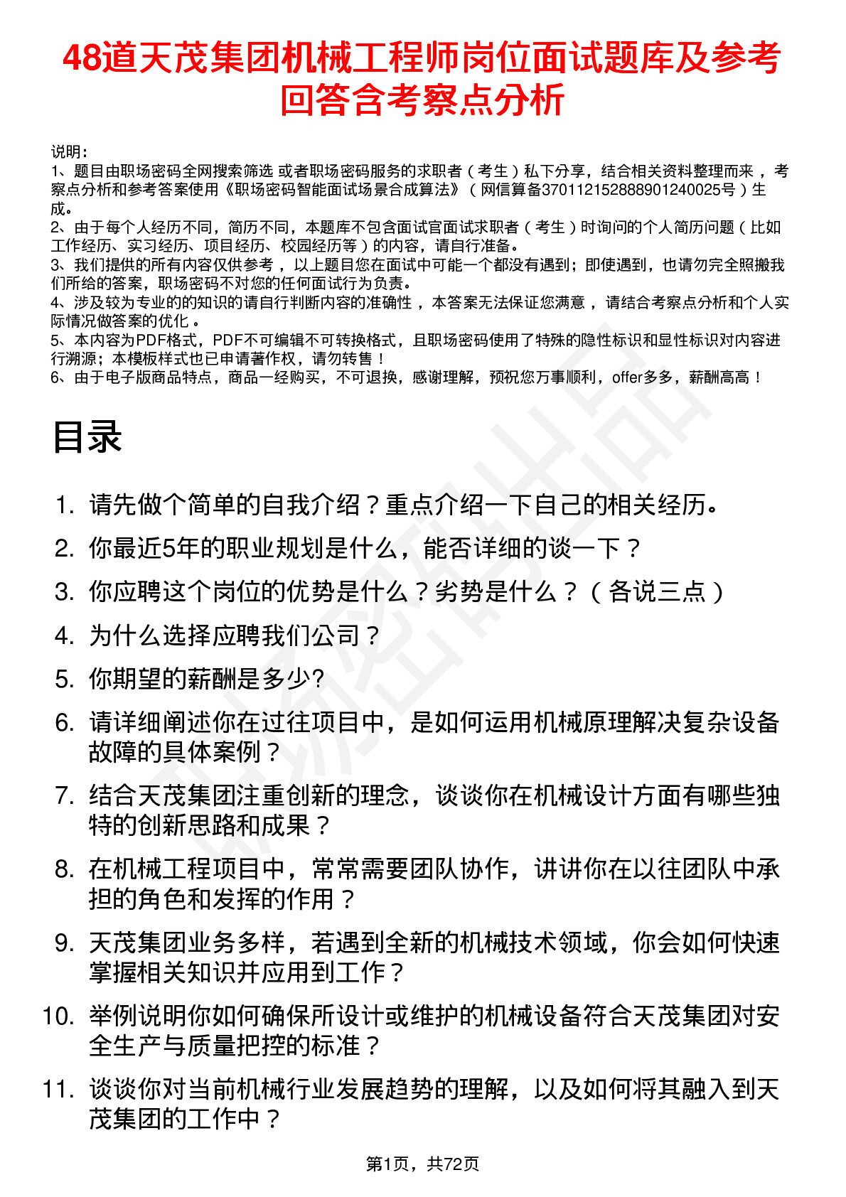 48道天茂集团机械工程师岗位面试题库及参考回答含考察点分析