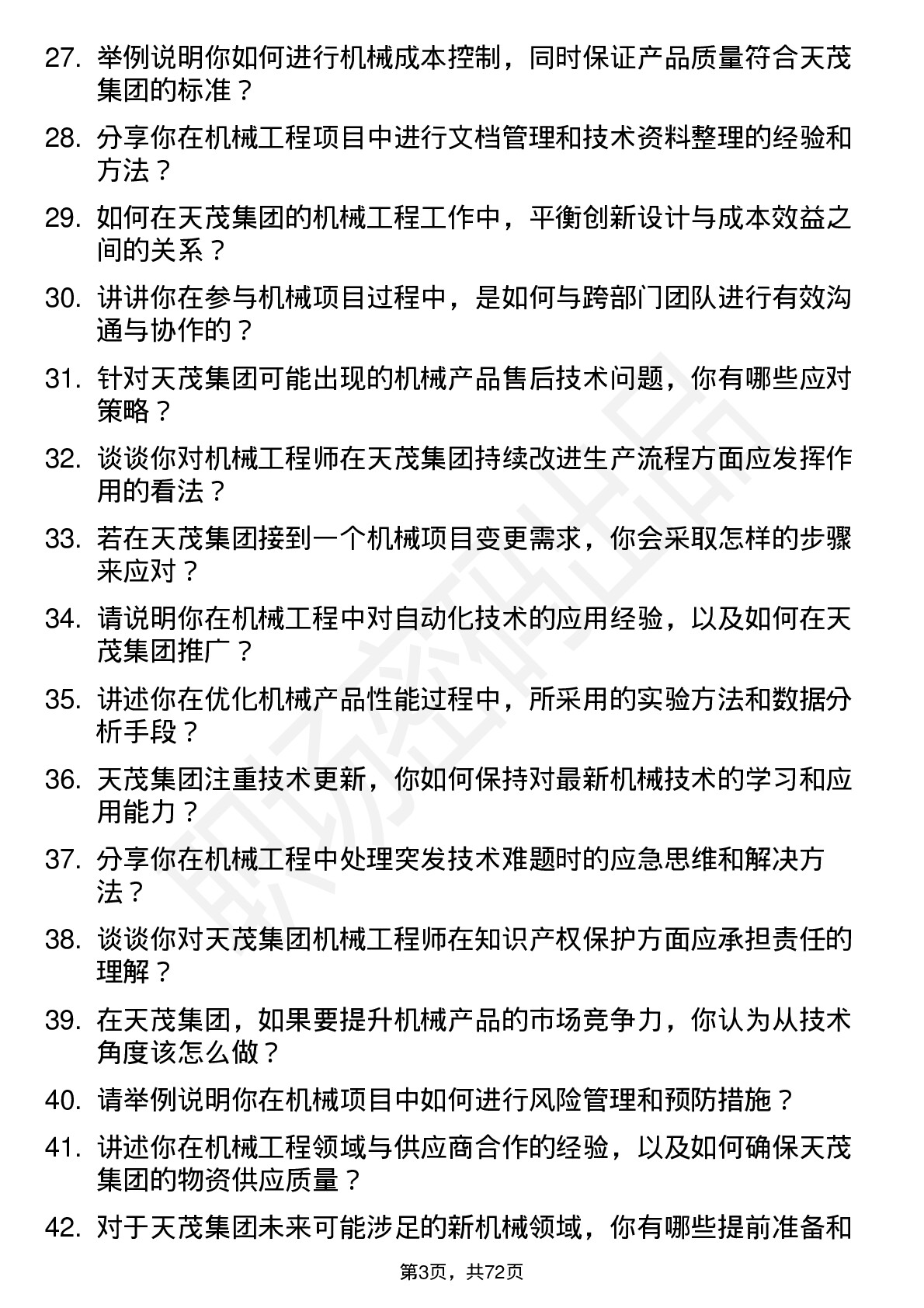 48道天茂集团机械工程师岗位面试题库及参考回答含考察点分析