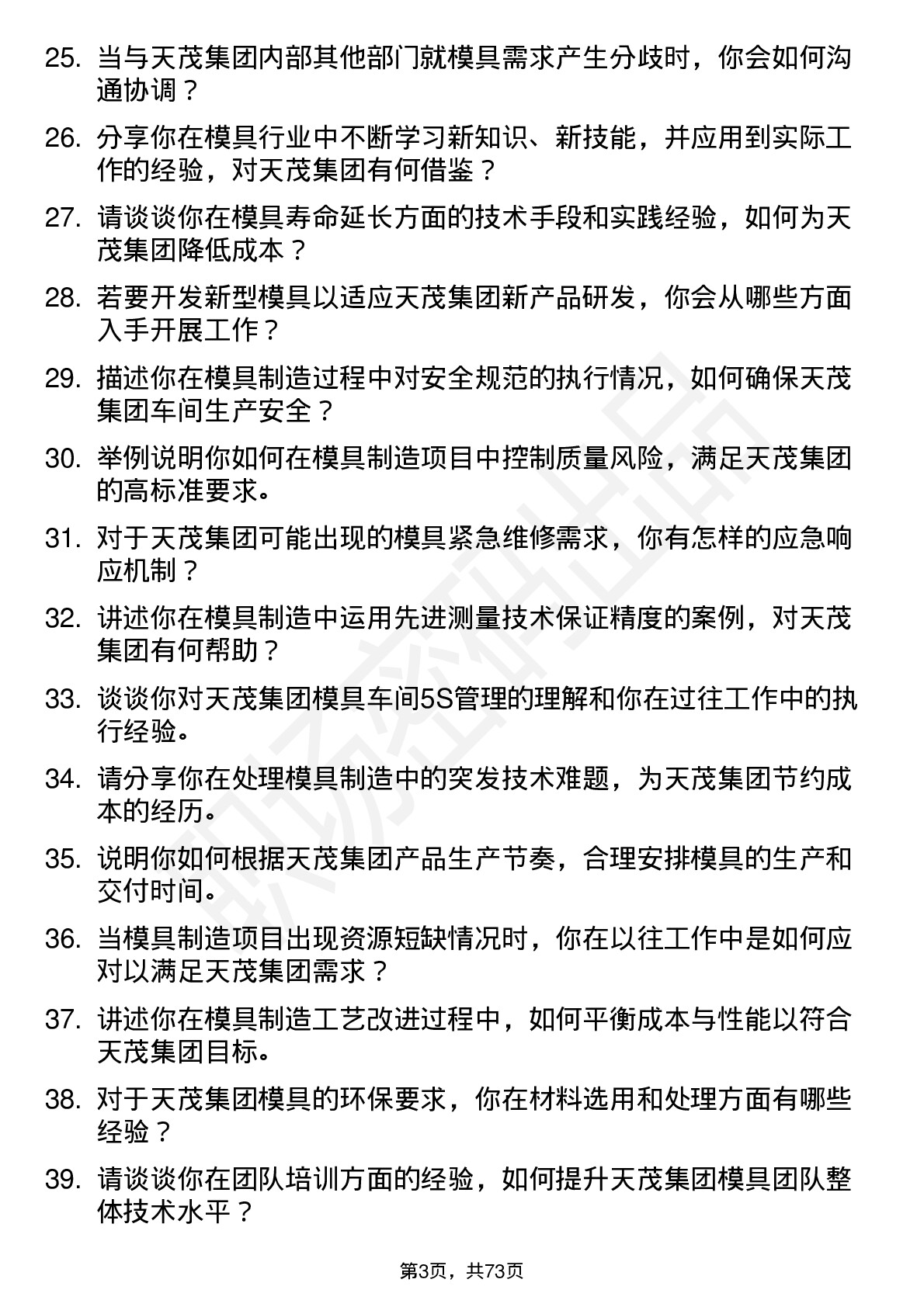 48道天茂集团模具师傅岗位面试题库及参考回答含考察点分析