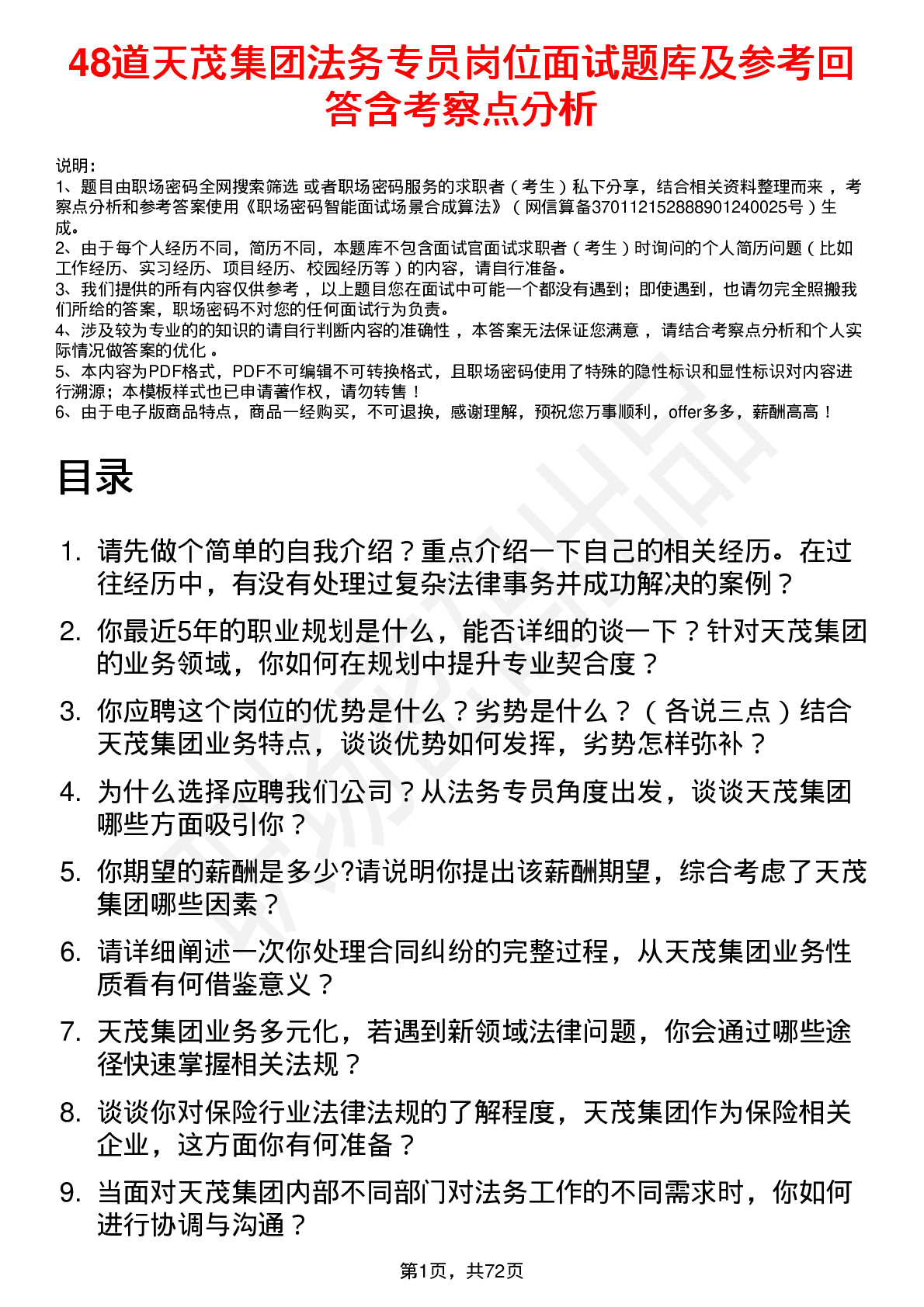 48道天茂集团法务专员岗位面试题库及参考回答含考察点分析