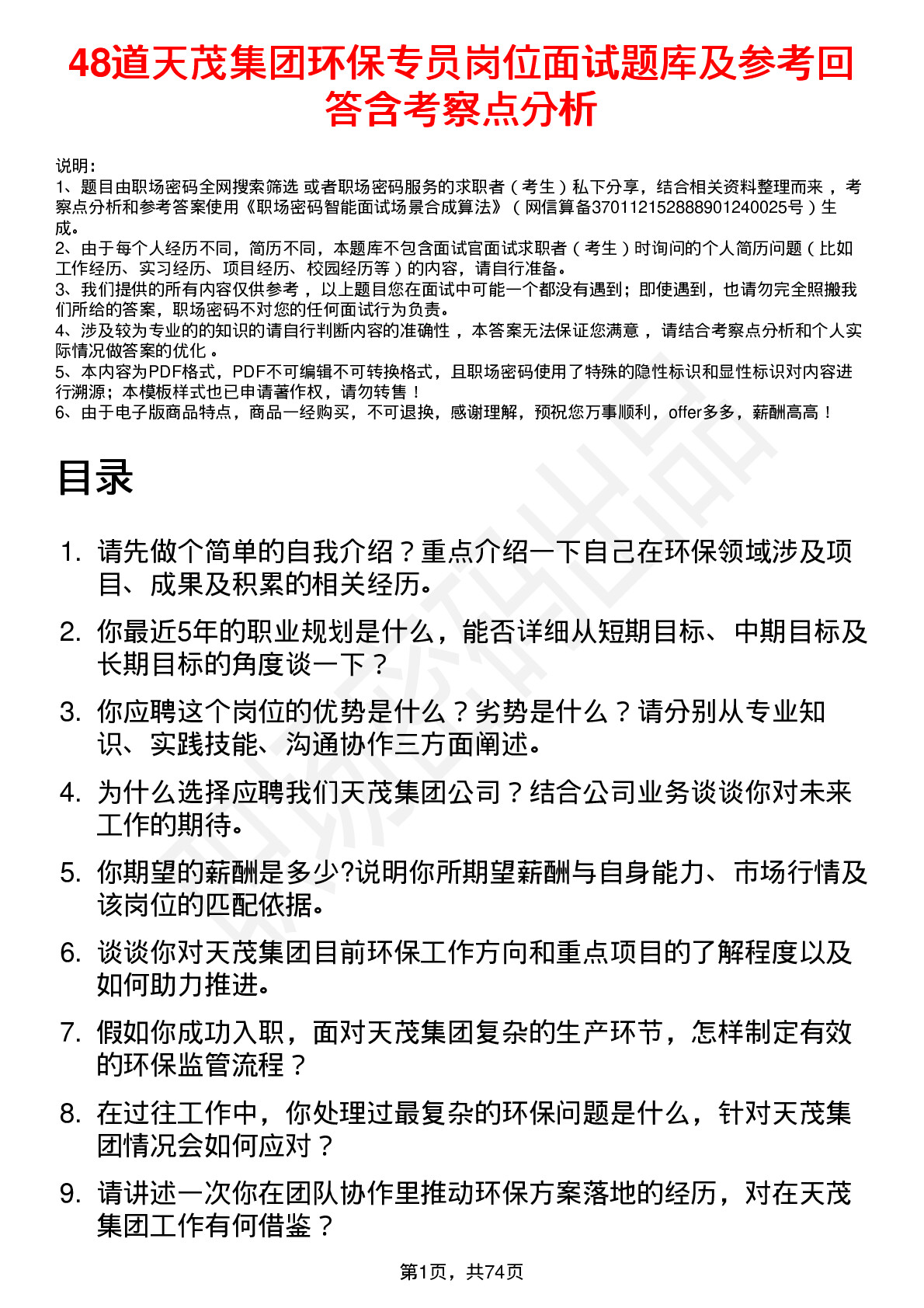 48道天茂集团环保专员岗位面试题库及参考回答含考察点分析