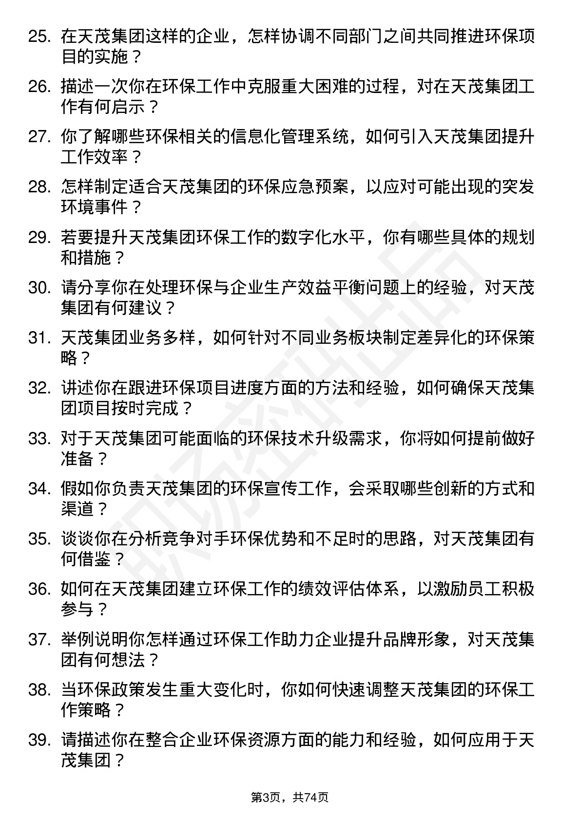 48道天茂集团环保专员岗位面试题库及参考回答含考察点分析