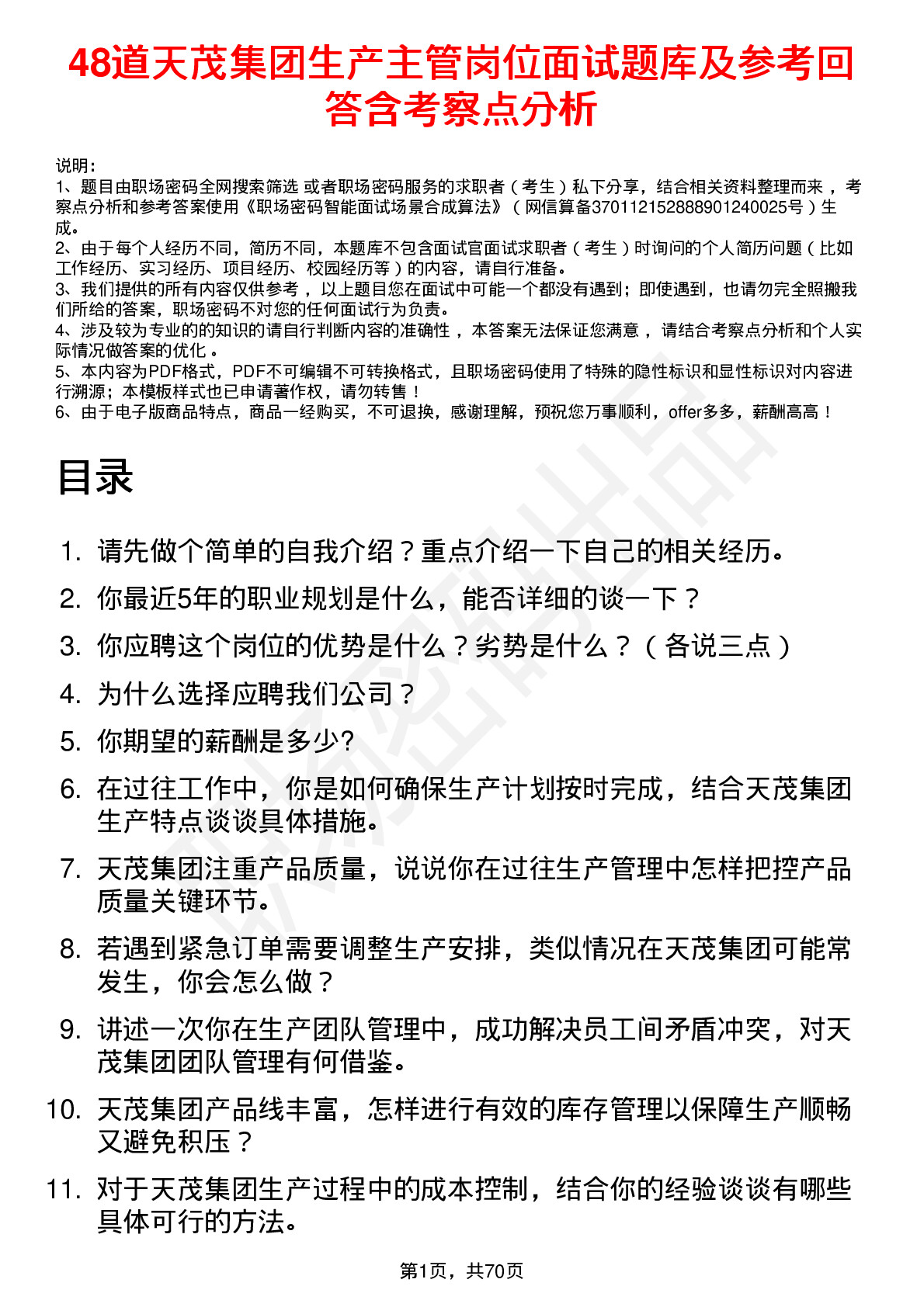 48道天茂集团生产主管岗位面试题库及参考回答含考察点分析