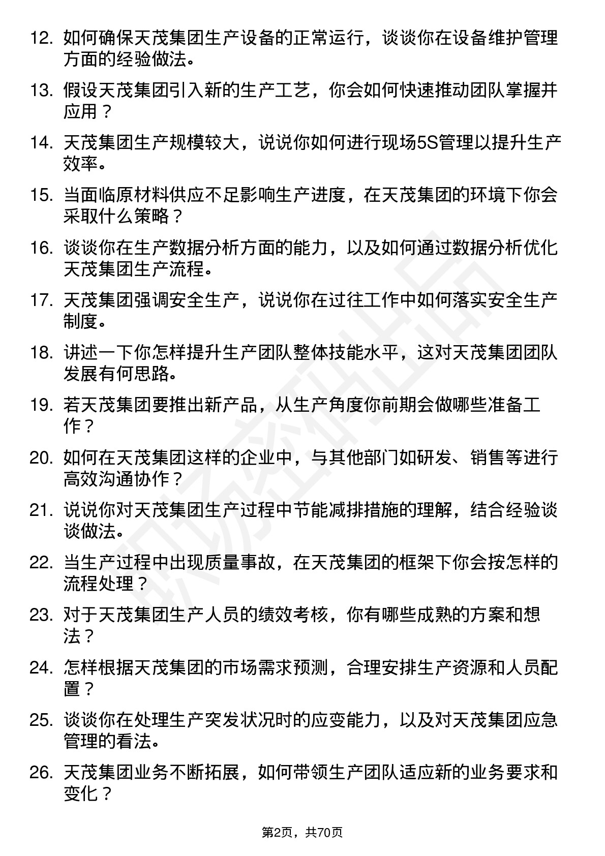 48道天茂集团生产主管岗位面试题库及参考回答含考察点分析