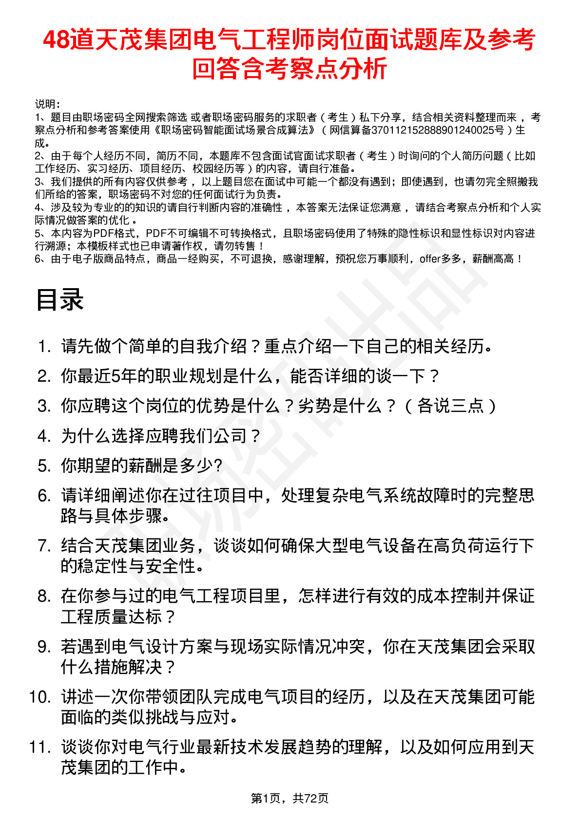 48道天茂集团电气工程师岗位面试题库及参考回答含考察点分析