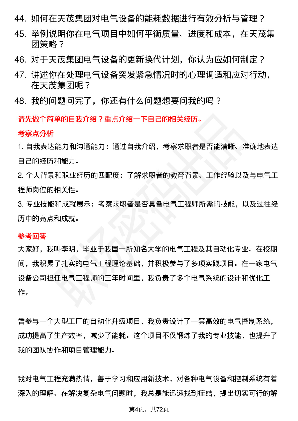 48道天茂集团电气工程师岗位面试题库及参考回答含考察点分析