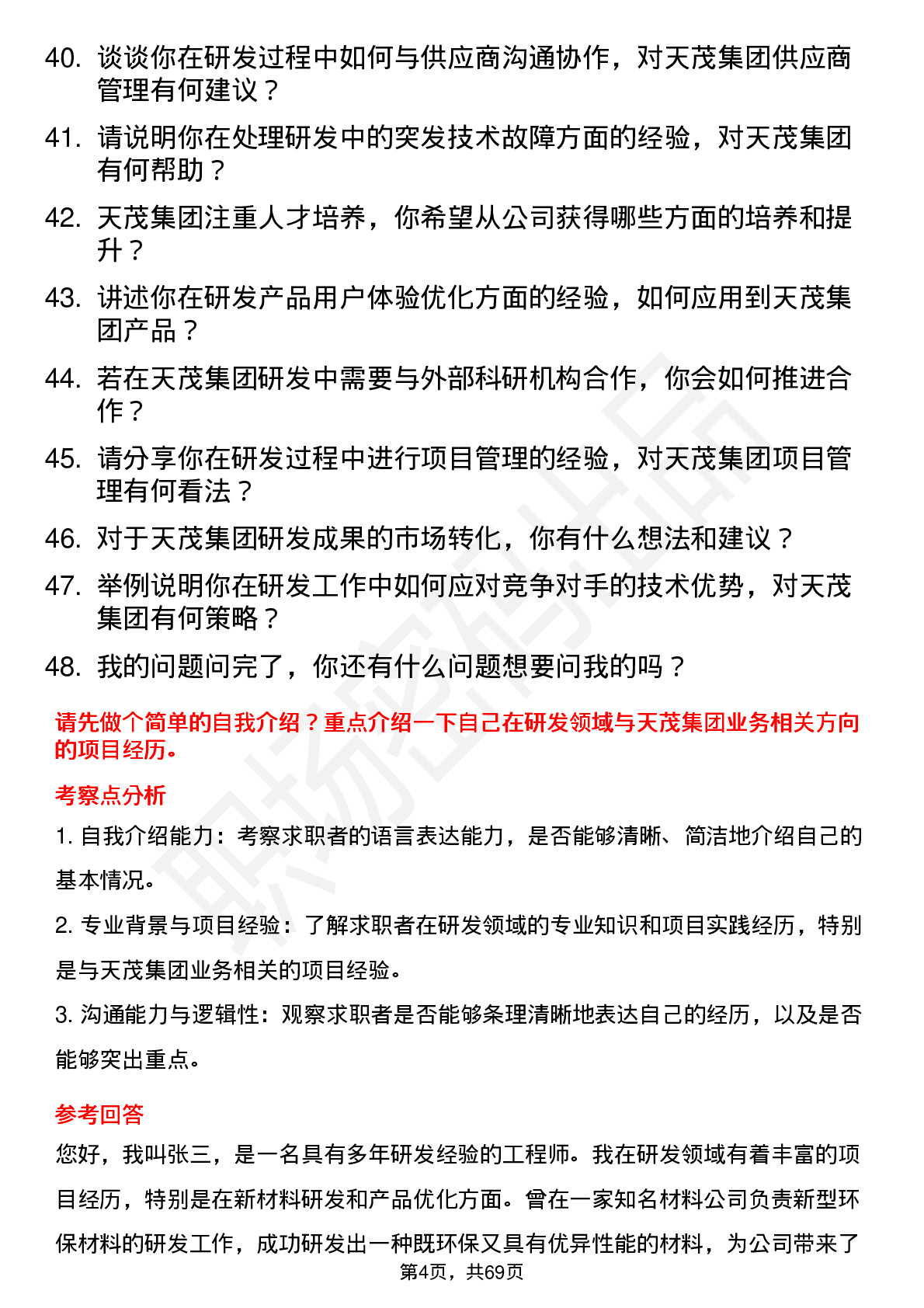 48道天茂集团研发工程师岗位面试题库及参考回答含考察点分析