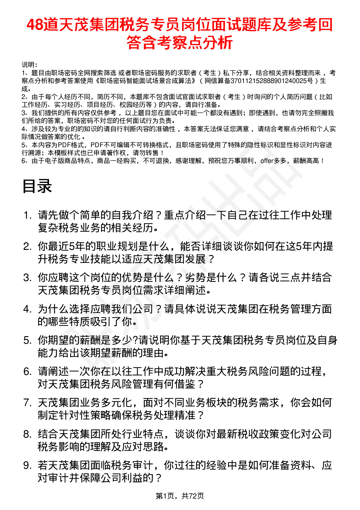 48道天茂集团税务专员岗位面试题库及参考回答含考察点分析