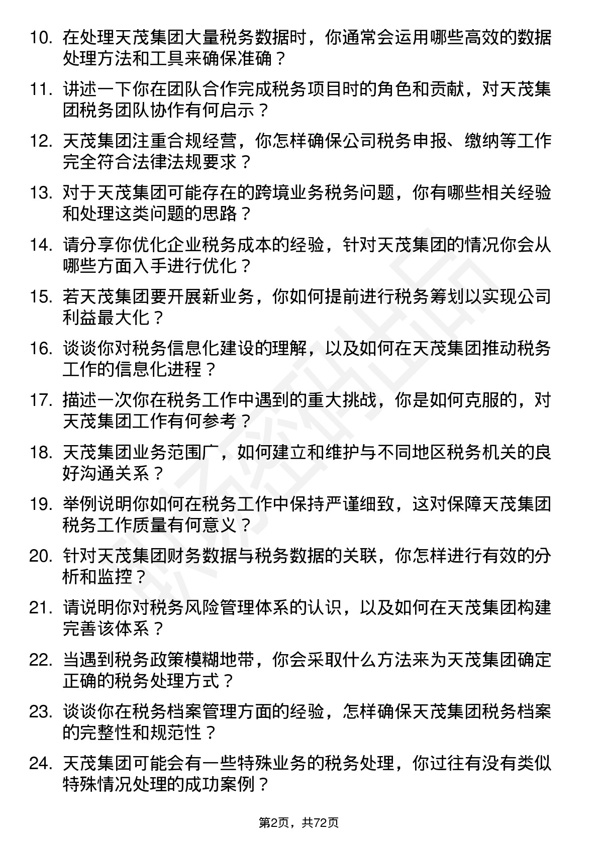 48道天茂集团税务专员岗位面试题库及参考回答含考察点分析