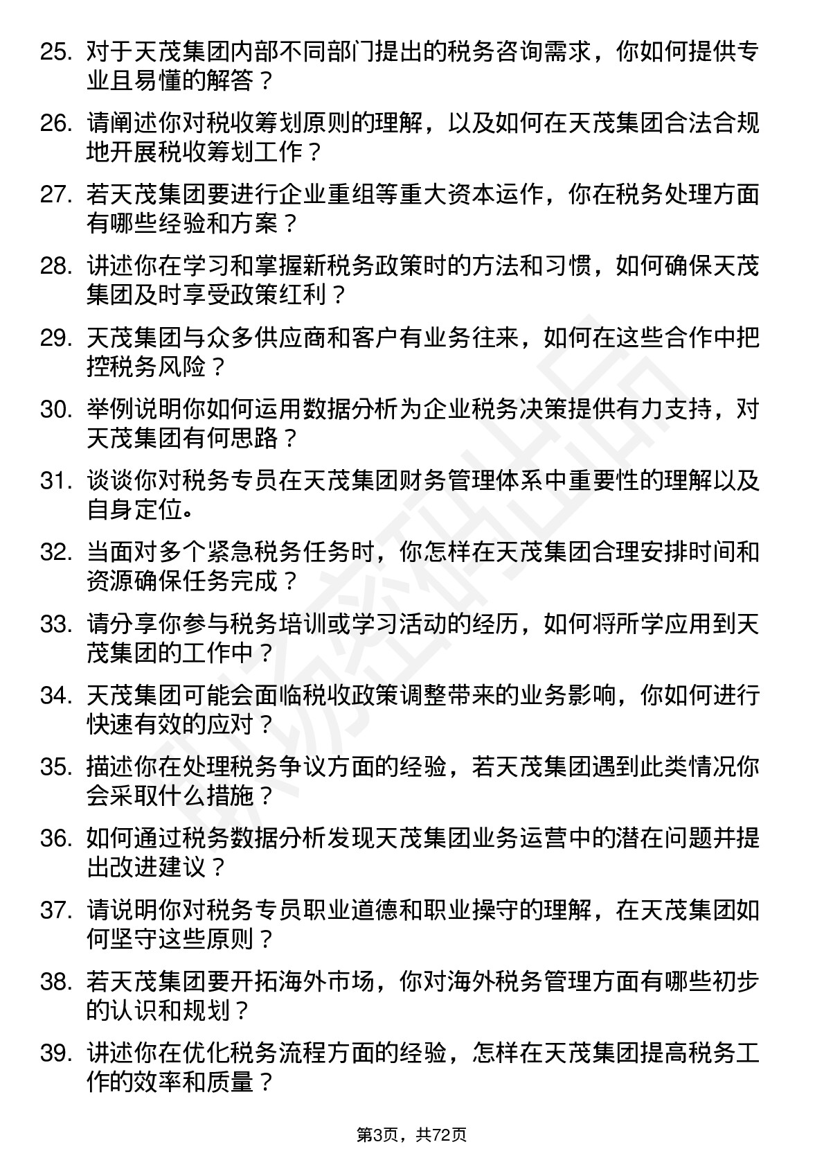 48道天茂集团税务专员岗位面试题库及参考回答含考察点分析