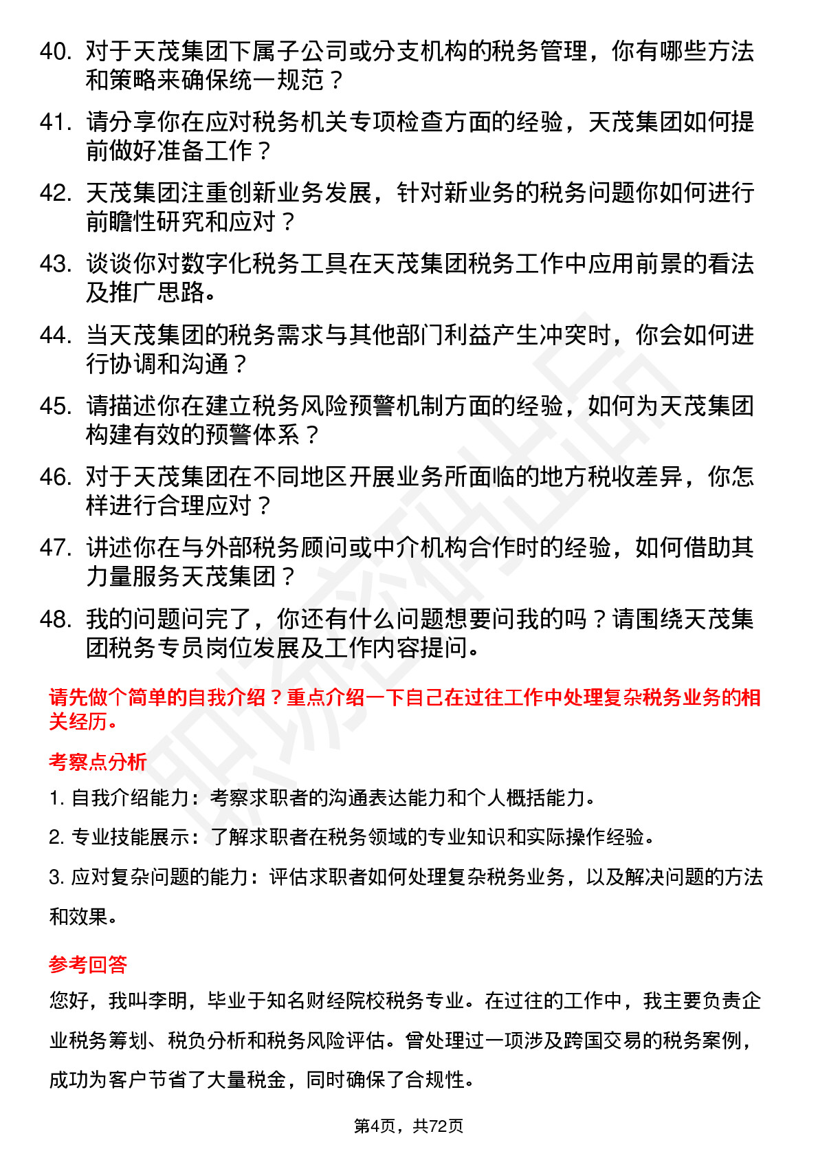 48道天茂集团税务专员岗位面试题库及参考回答含考察点分析