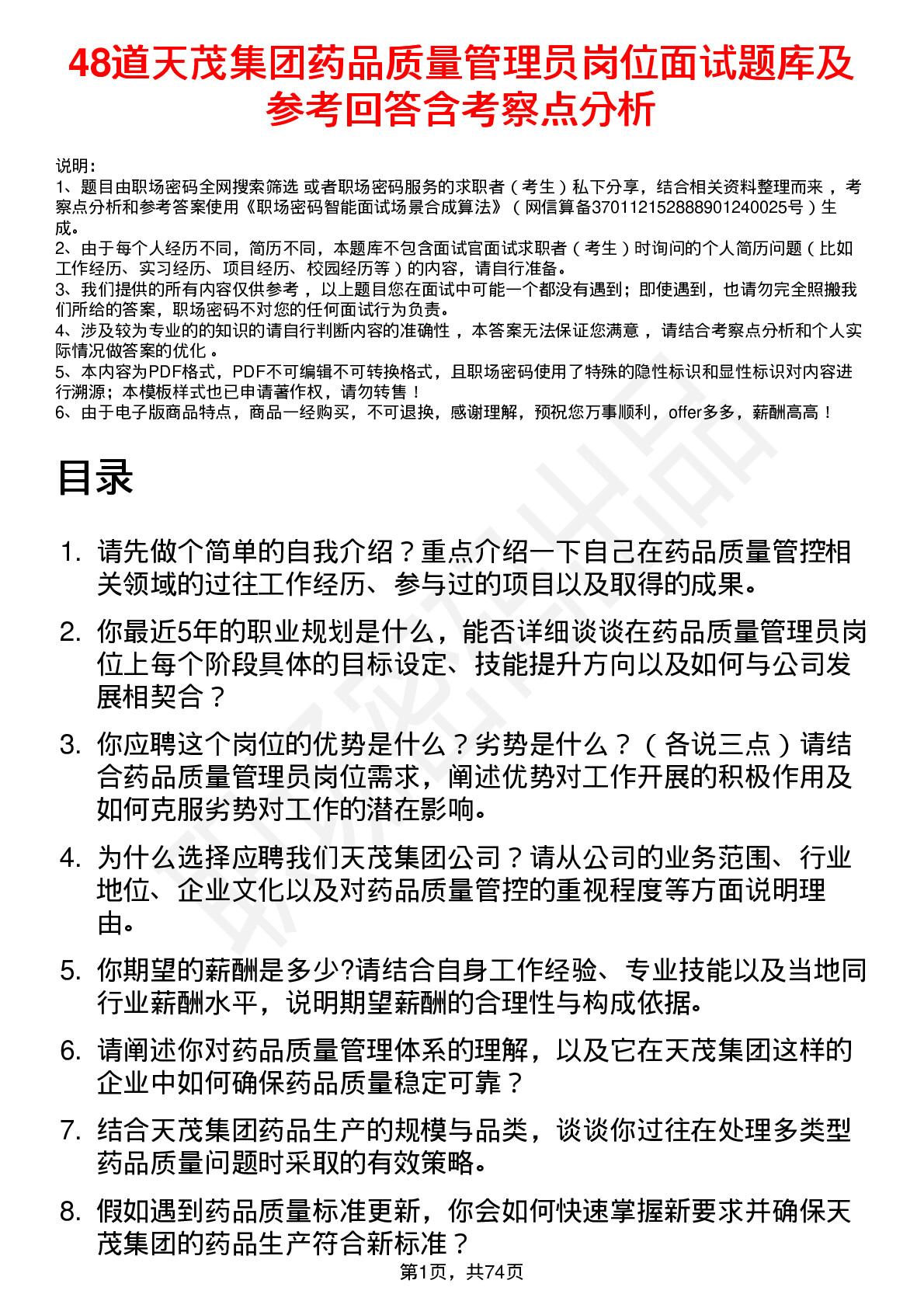 48道天茂集团药品质量管理员岗位面试题库及参考回答含考察点分析