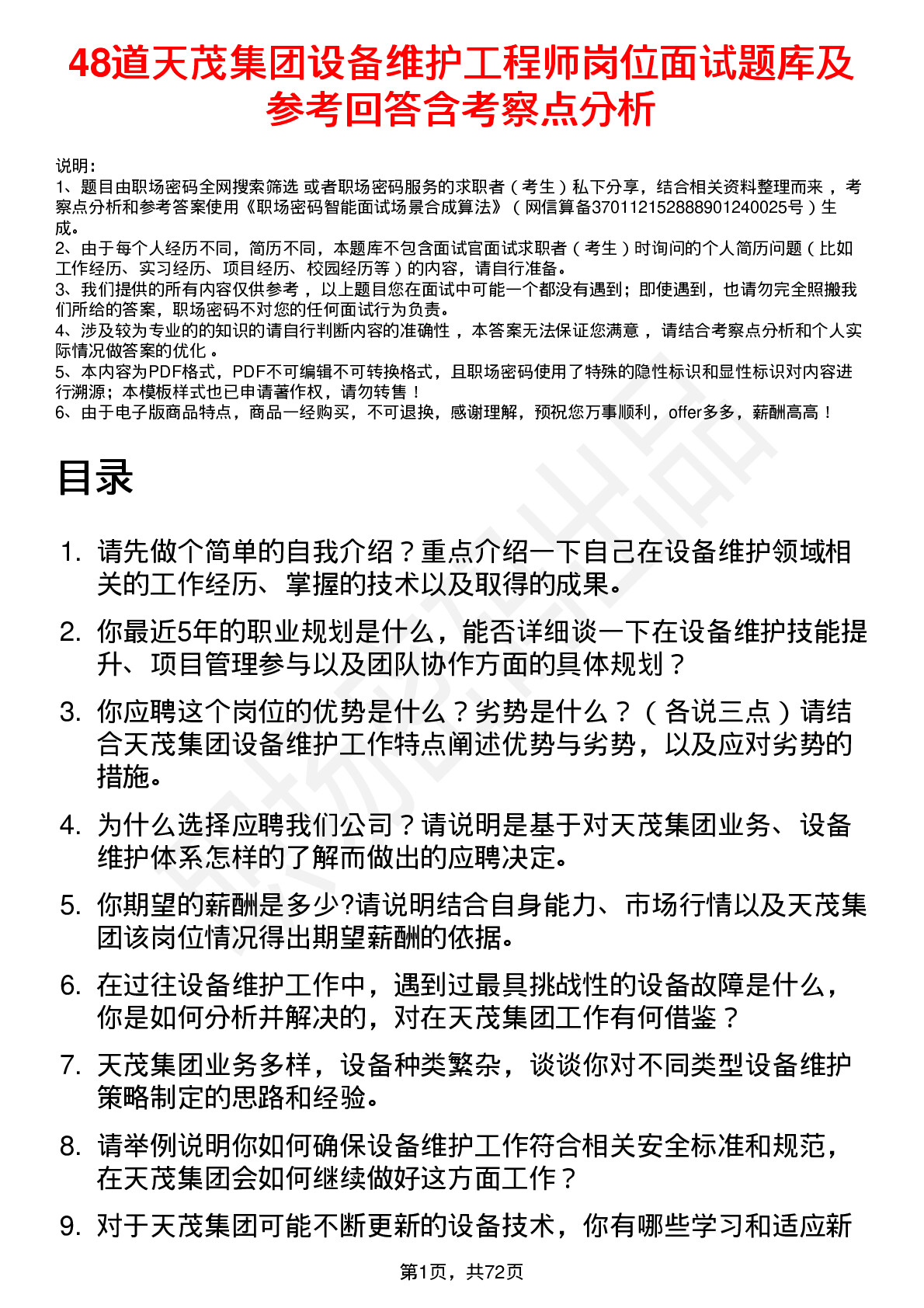 48道天茂集团设备维护工程师岗位面试题库及参考回答含考察点分析