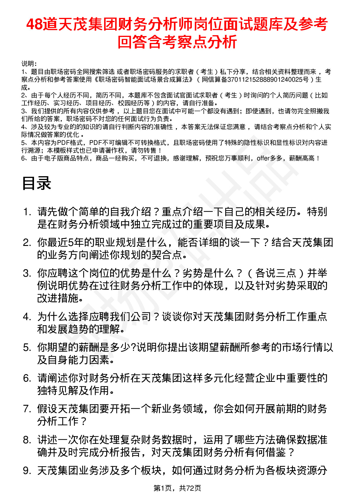 48道天茂集团财务分析师岗位面试题库及参考回答含考察点分析