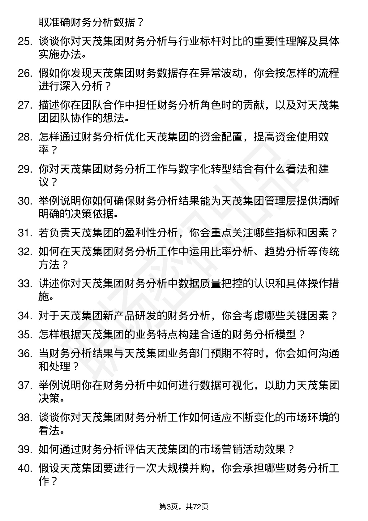 48道天茂集团财务分析师岗位面试题库及参考回答含考察点分析