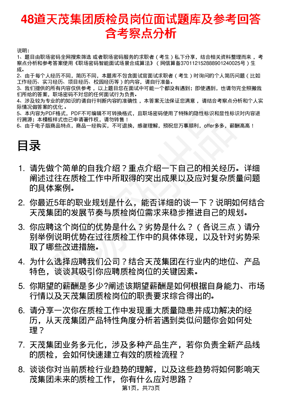 48道天茂集团质检员岗位面试题库及参考回答含考察点分析