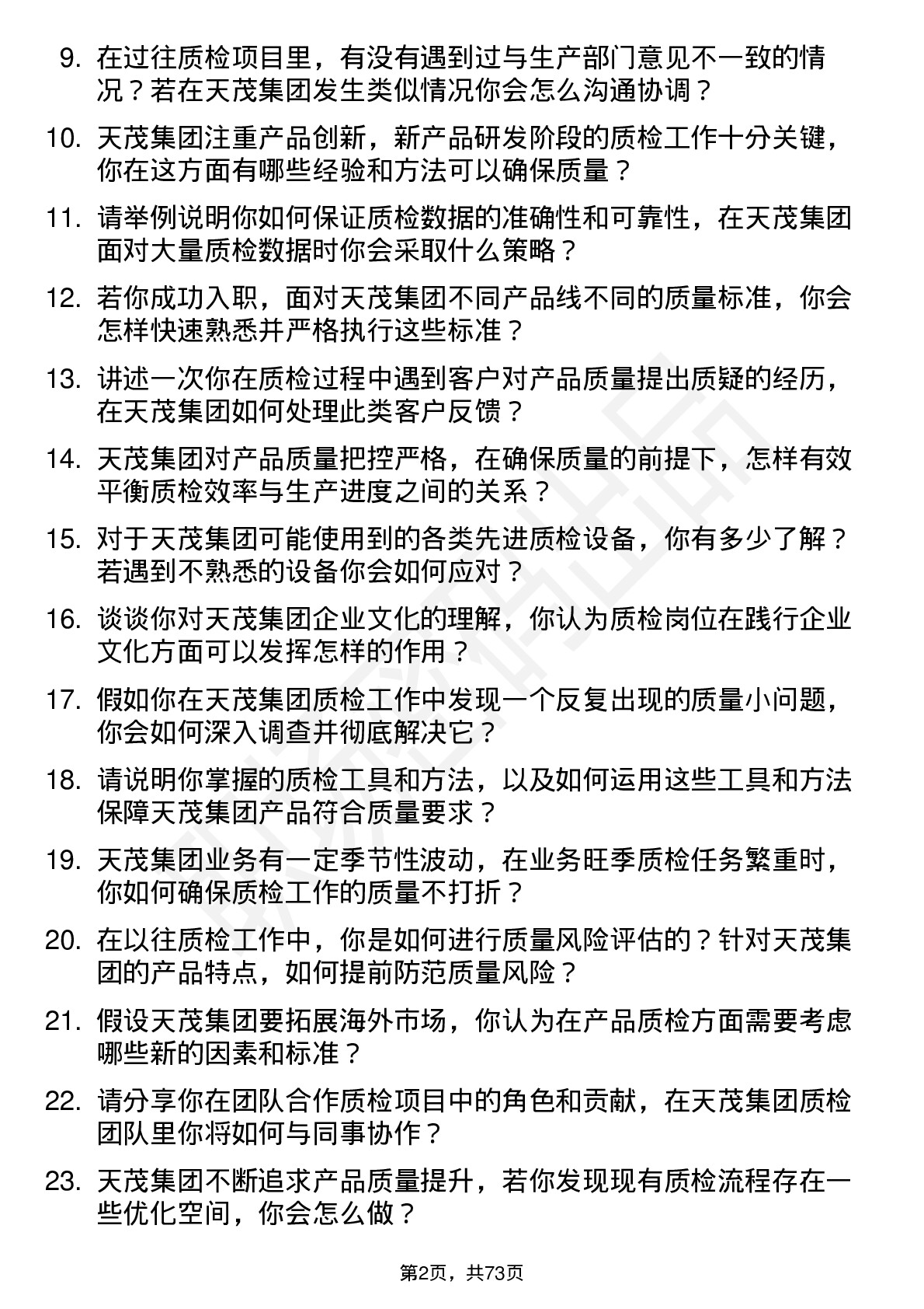 48道天茂集团质检员岗位面试题库及参考回答含考察点分析