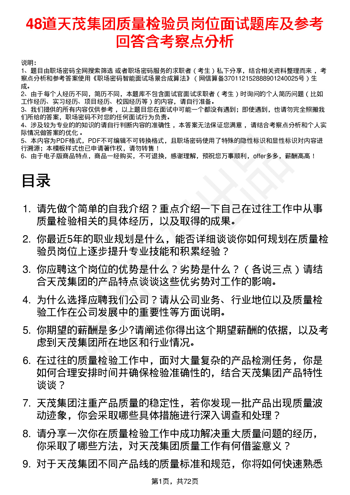 48道天茂集团质量检验员岗位面试题库及参考回答含考察点分析